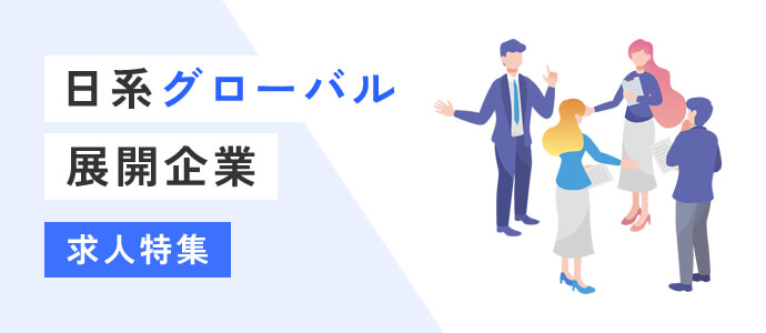 日系グローバル展開企業 求人特集