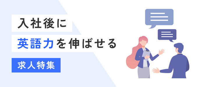 入社後に英語力を伸ばせる 求人特集